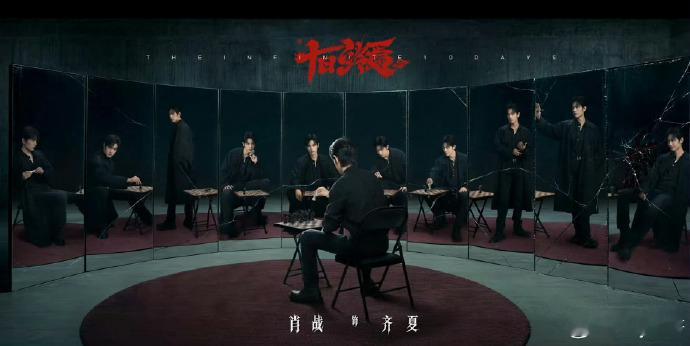 十日终焉齐夏已经开始骗人了十日终焉秒删 这波操作也太贴十日终焉的氛围了，官博刚发