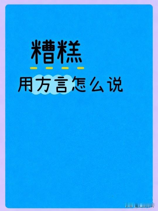 “糟糕”用方言怎么说？