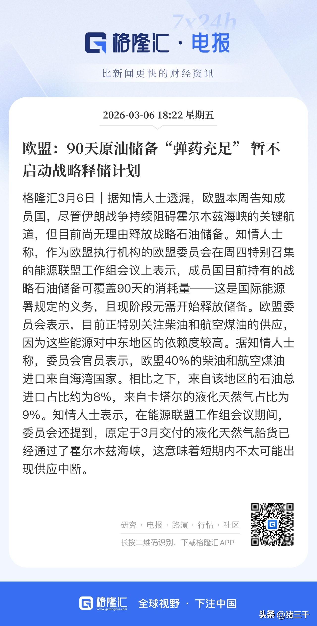 欧盟证实霍尔木兹海峡没有封锁！
海湾国家原定于3月交付给欧盟的液化天然气船货已经