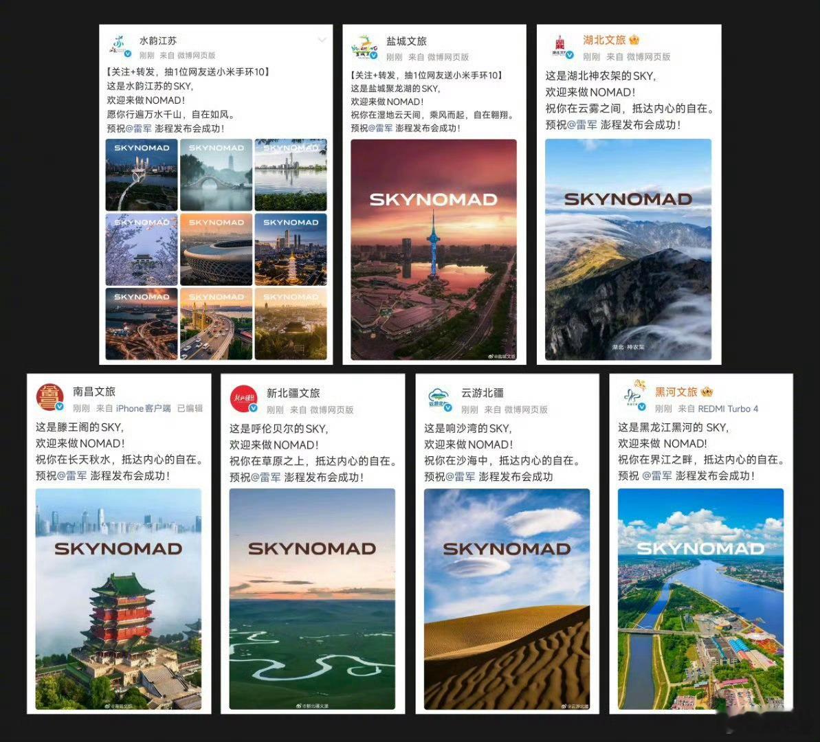 雷军感谢各地文旅支持澎程多地文旅陆续发布SkyNomad主题海报为澎程发布会送上