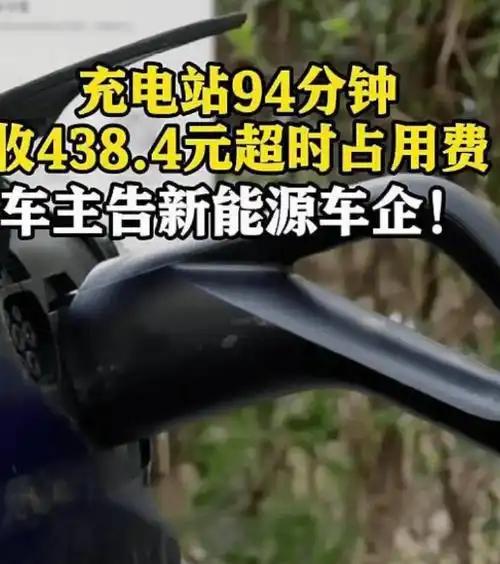 上海的顾女士在充电结束后占位94分钟，被收取了438元的超时占用费。她认为这不合