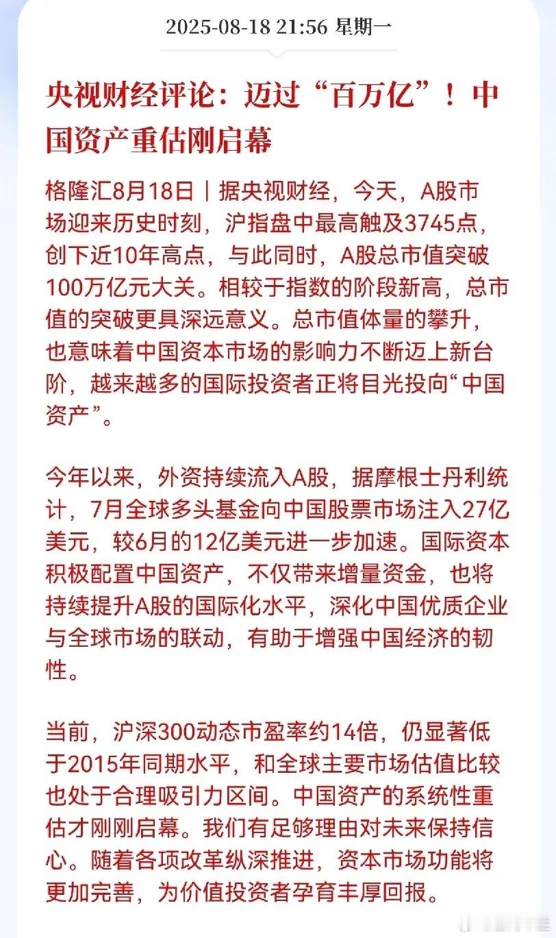 中国资产重估启幕下，明日A股是否迎来调整？一、宏观面核心解读 • 央视财经观点：