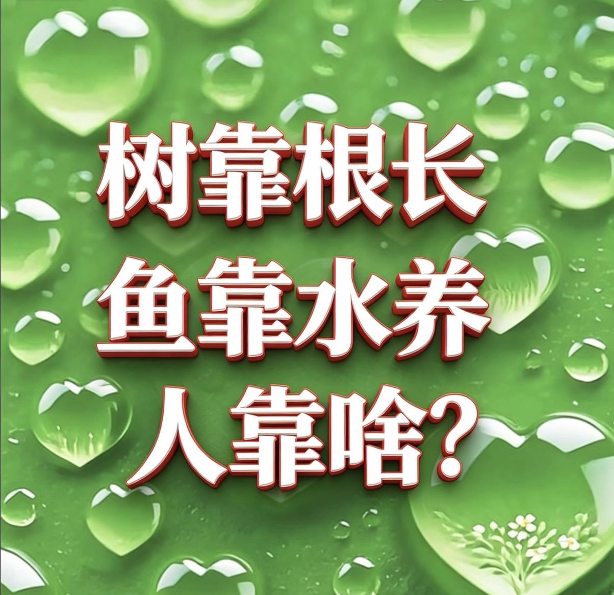 树靠根长,鱼靠水养,人靠啥?

树靠根，鱼靠水，人靠心

心凉一寸，人矮三分。