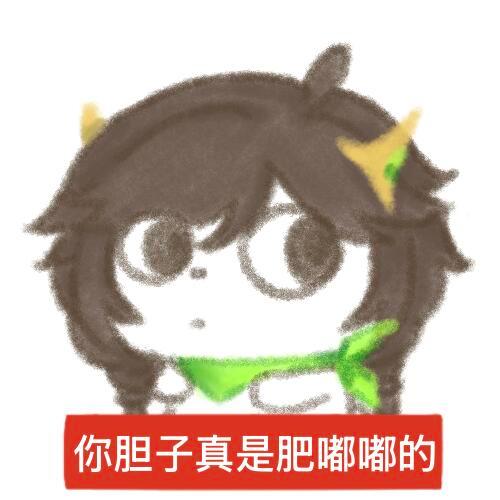 王者荣耀｜你胆子真是肥嘟嘟的！五排头像～ 