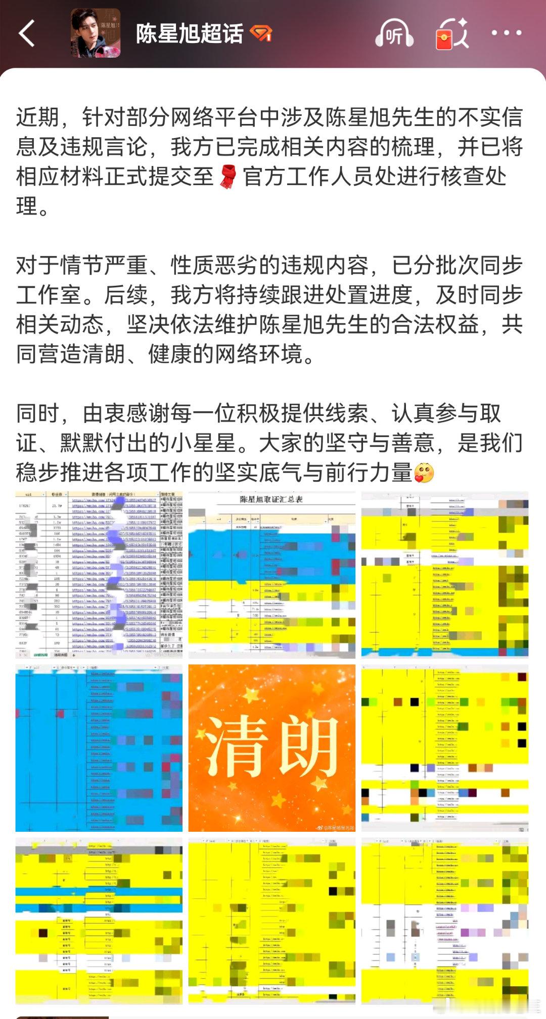 陈星旭方再次针对近期对于陈星旭的不实信息进行了全平台取证。支持陈星旭合理维权，网