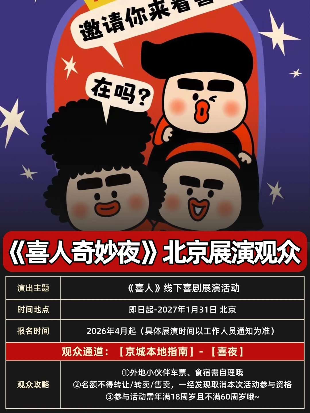 在北京！《喜人奇妙夜3》展演！附观众参与