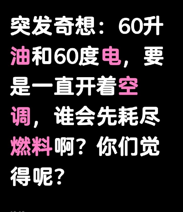想问下，油和电哪个耗得快？