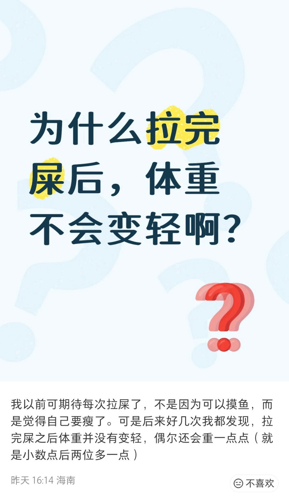 其实我以前也疑惑，为什么拉💩后体重不会变轻！