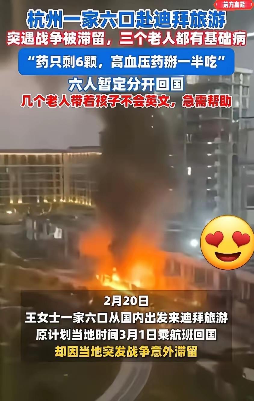 你的富贵我未曾参与，
你的悲伤也与我无关！
杭州一家六口迪拜滞留求助，评论区直接