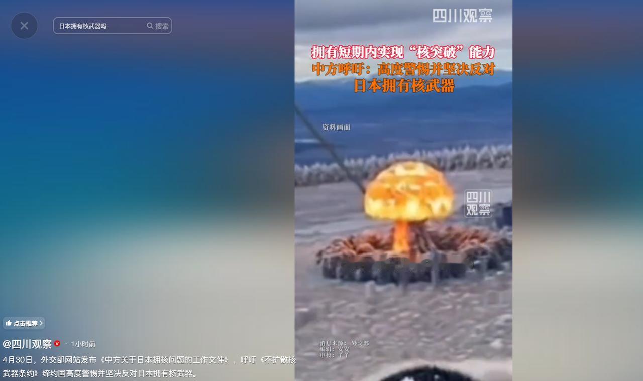 4 月 30 日，外交部网站正式发布针对日本拥核问题的中方工作文件。文件明确号召