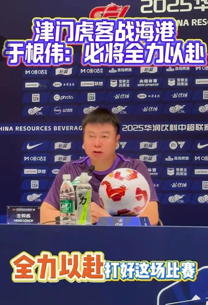 申花球迷感到欣慰！于根伟在发布会表示明天对阵海港会全力以赴！言外之意，这次天津不