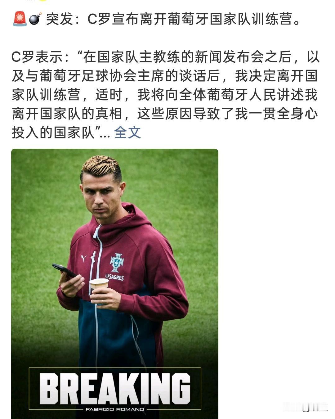 突发！C罗宣布离开葡萄牙国家队训练营，后续将公开离营真相！

足坛突发大新闻，C