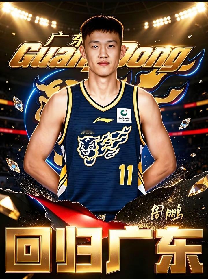 广东宏远俱乐部的官方公告，周鹏正式回归广东队，欢迎周鹏的回归！
广东队需要周鹏这