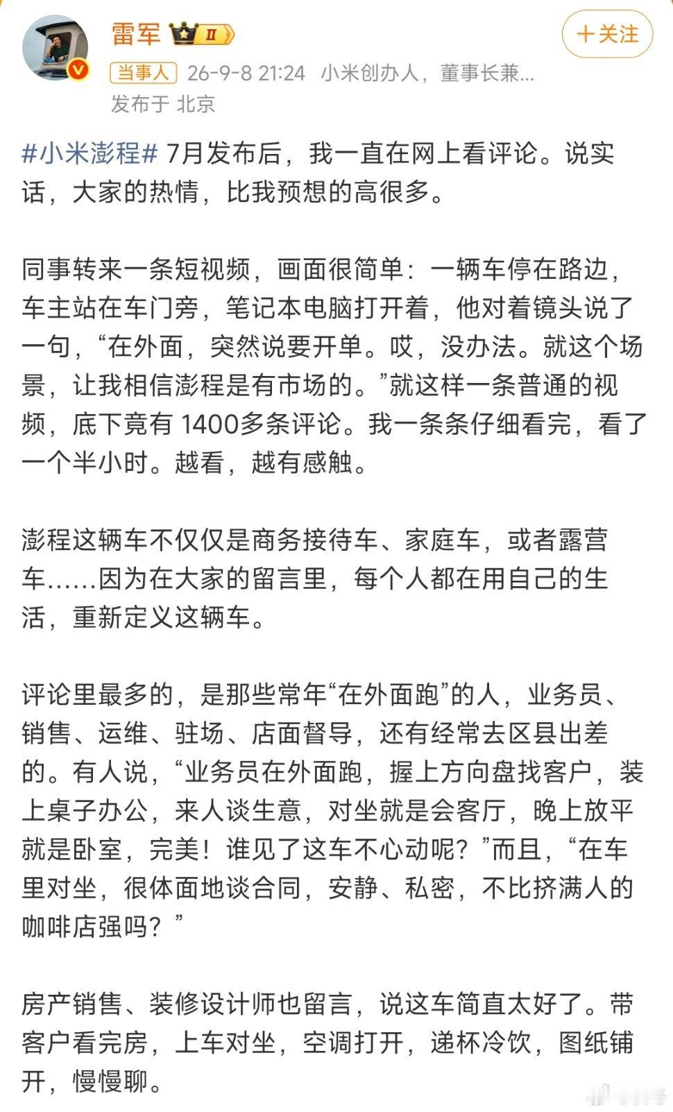雷军发布会后发长文自述花一个半小时逐条看完1400多条网友留言，被一条"路边停车