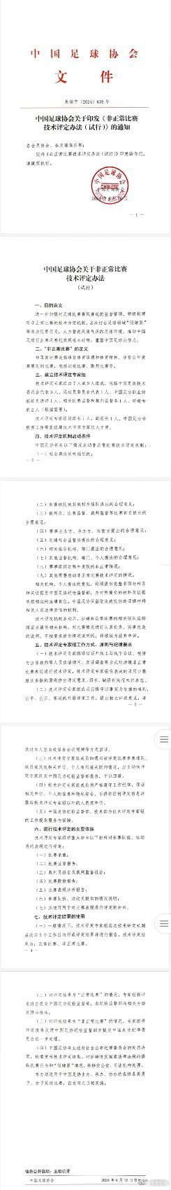 中国足协发布《非正常比赛技术评定办法（试行）》，构建对非正常比赛（消极比赛、默契