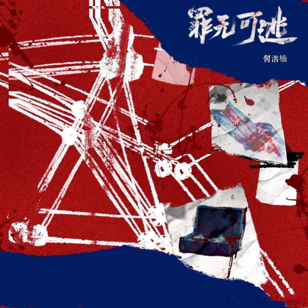有光，有路，有歌“我接过了这一束光，去照亮迷雾的远方”何浩楠新歌罪无可逃 👀 