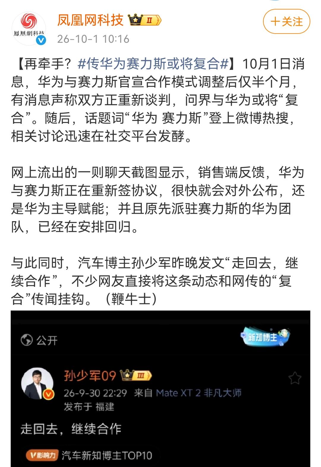 赛力斯和华为继续合作按原来的模式合作？

根据凤凰网科技的消息，在切换为赛力斯主