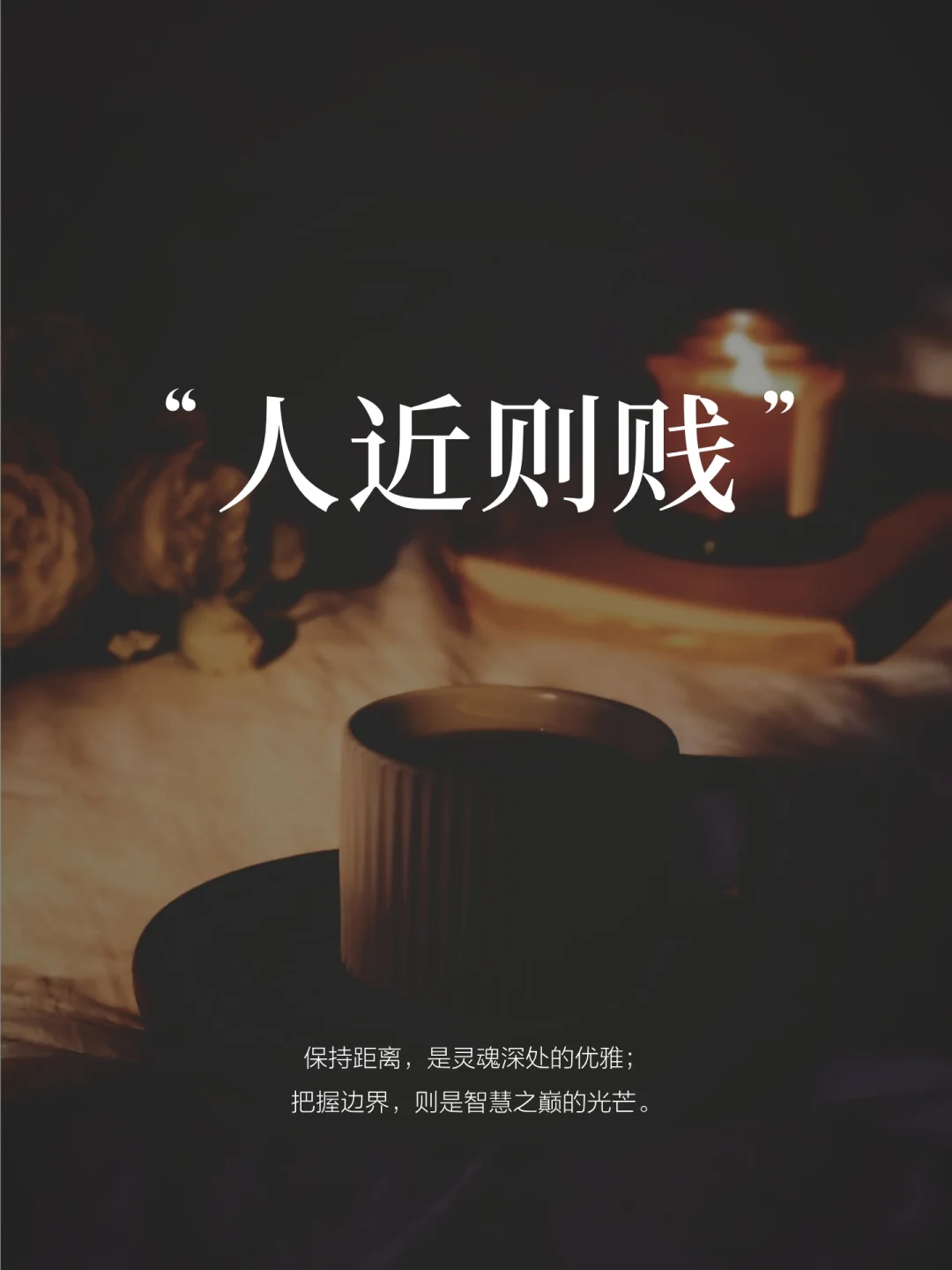 近则失恭，成年人请保持距离感和边界感