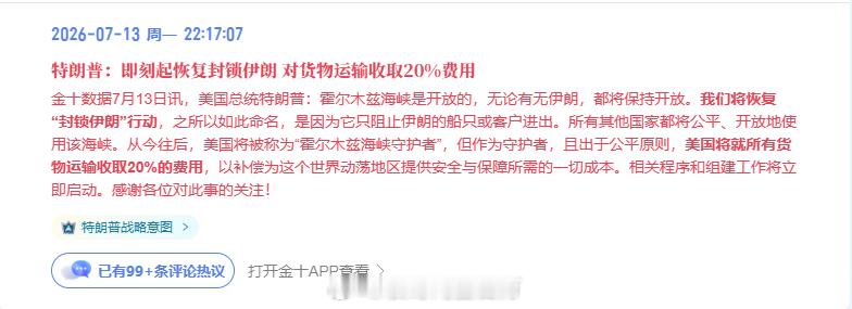 特朗普：即刻起恢复封锁伊朗 对货物运输收取20%费用(金十数据APP) 