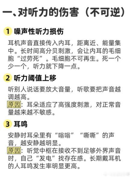 长期戴耳机对身体的伤害~ ​