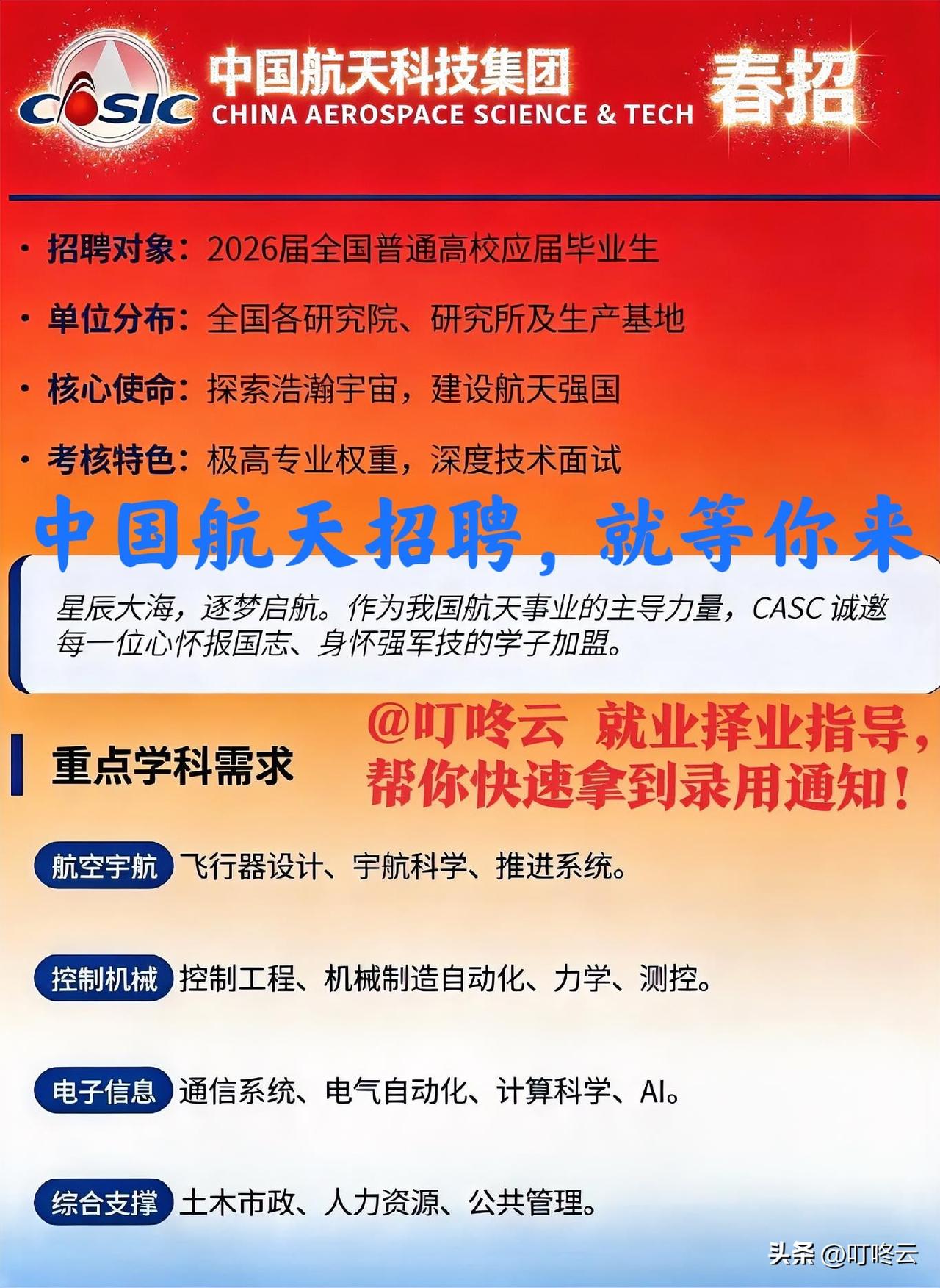 科技金饭碗，就等你来！2026中国航天科技好岗春招炸场！“航天天团”喊你解锁星辰