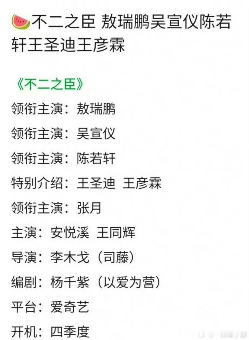敖瑞鹏吴宣仪 不二之臣只是🍉而已，替两家说一句非官宣不约！期待敖瑞鹏《朝雪录》
