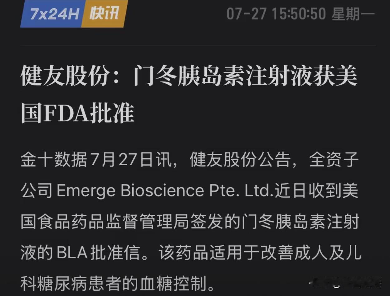国产胰岛素历史性破冰！健友拿下FDA批件，医药出海打开全新增长曲线
7 月 27