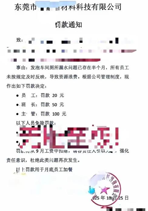 “现实版株连九族！”近日，广东东莞一家公司因为车间厕所长期漏水，没有一个员工向公