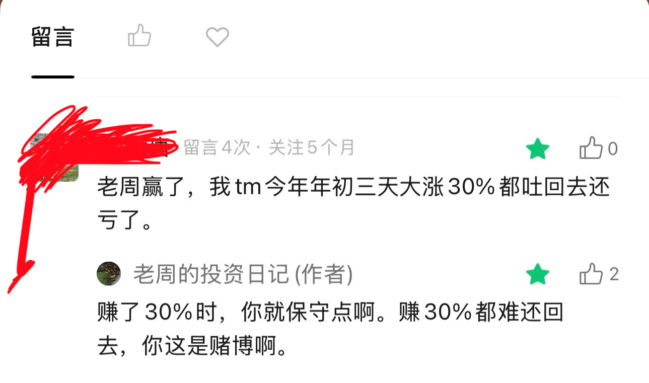 网友说：老周赢了，我今年初三天大赚30%，都吐回去了，还亏了。老周看的心疼啊。赚