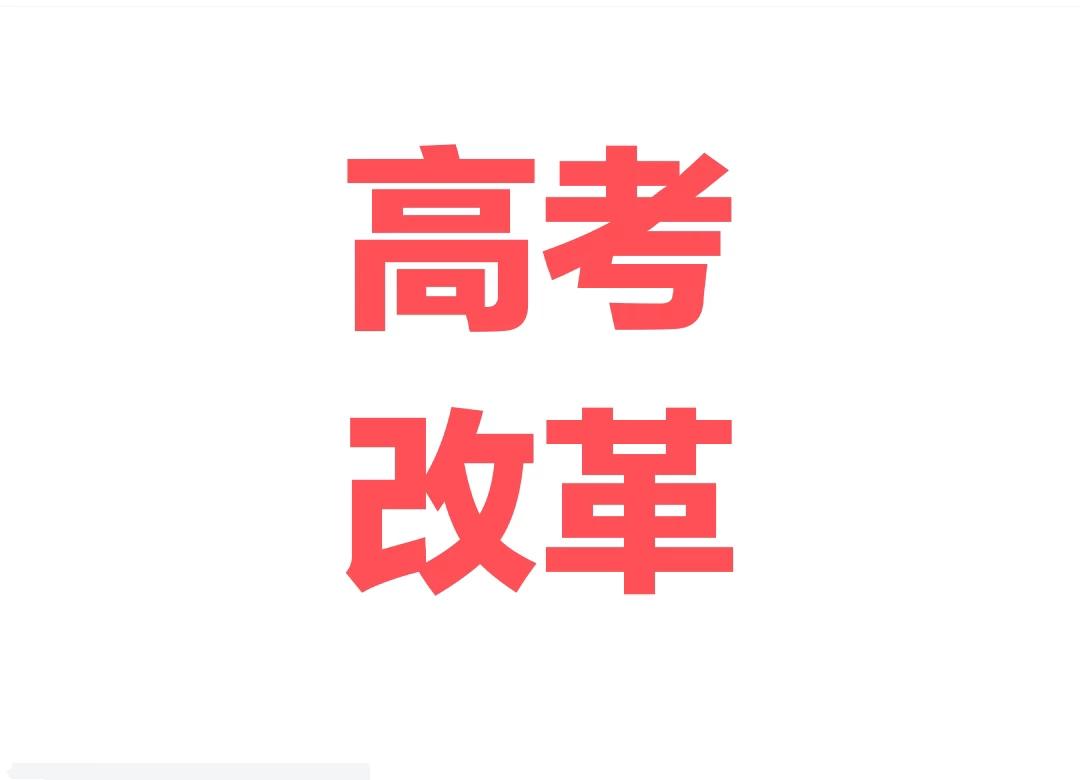 高考改革应该这样，你们看行不行？
1，选科改为2+1+3，语文、政治合并成新语文