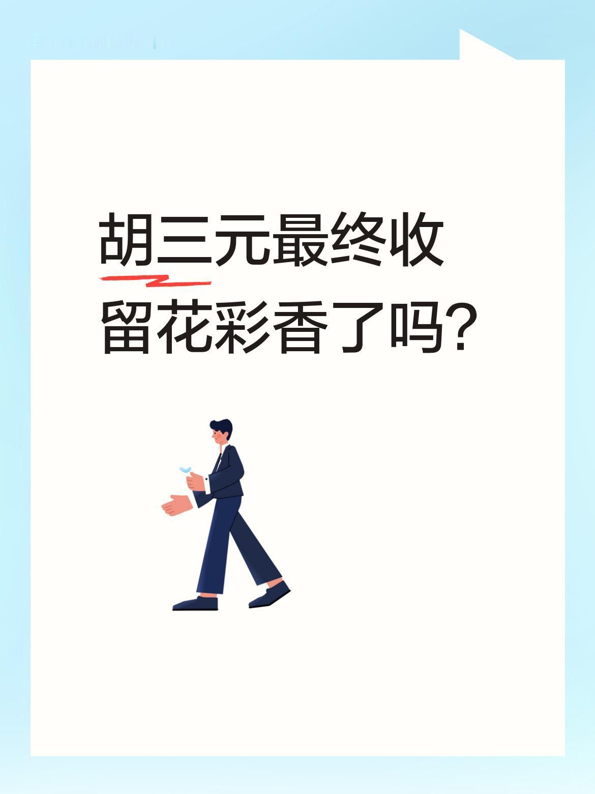 胡三元最终收留花彩香了吗？
剧中花彩香带着委屈追问："遇上难处了我就不能依靠一下