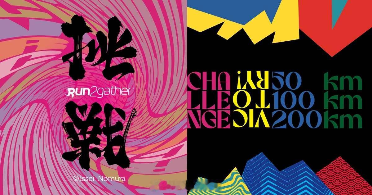 香港 Run2gather 线上跑的视觉主题是日本野村一晟的旋转字。很漂亮，设计