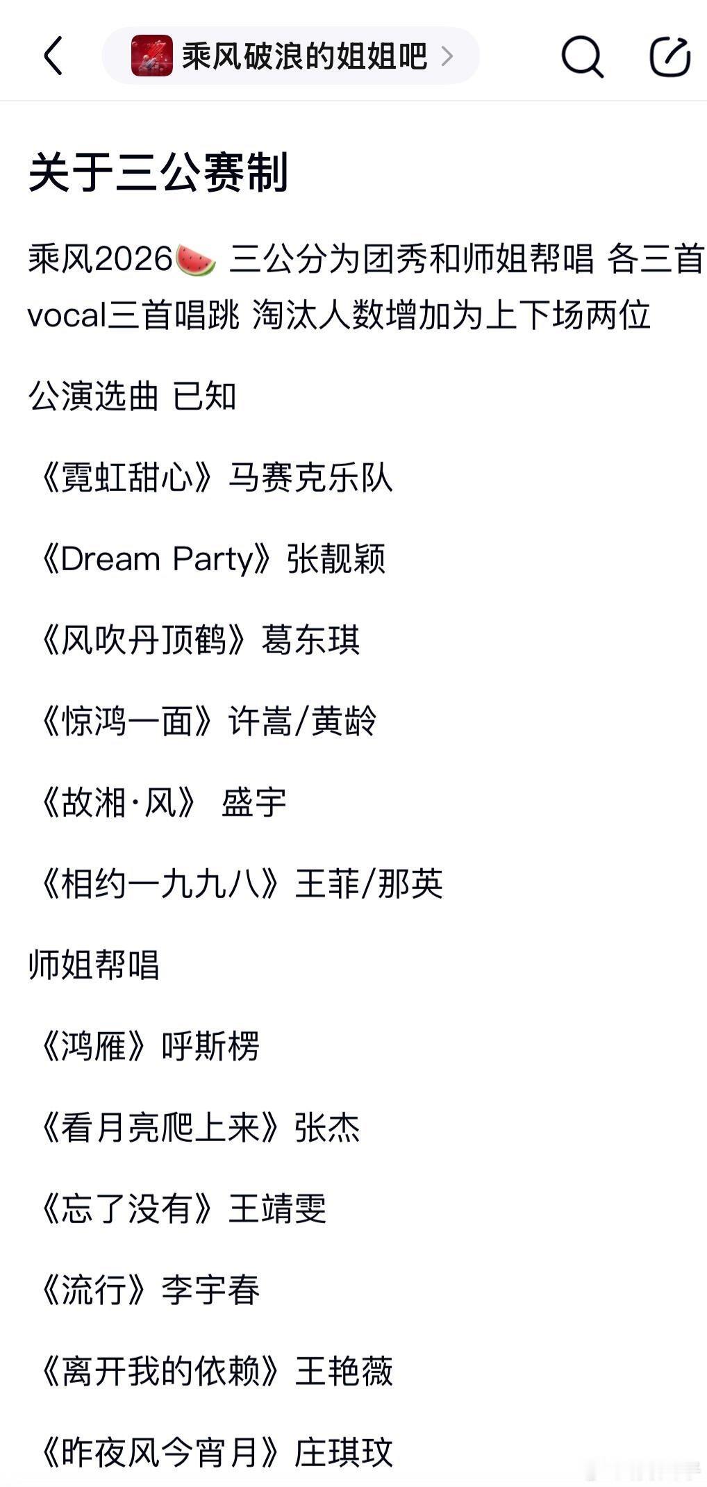乘风2026三公歌单乘风破浪 | 