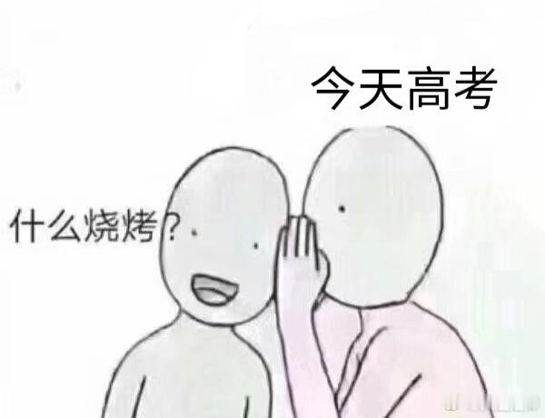 高考 ​​​