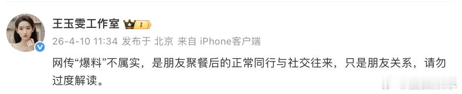 八卦媒体拍到黄景瑜王玉雯聚会后一起乘车回酒店，引发恋情传闻。黄景瑜工作室秒回应：