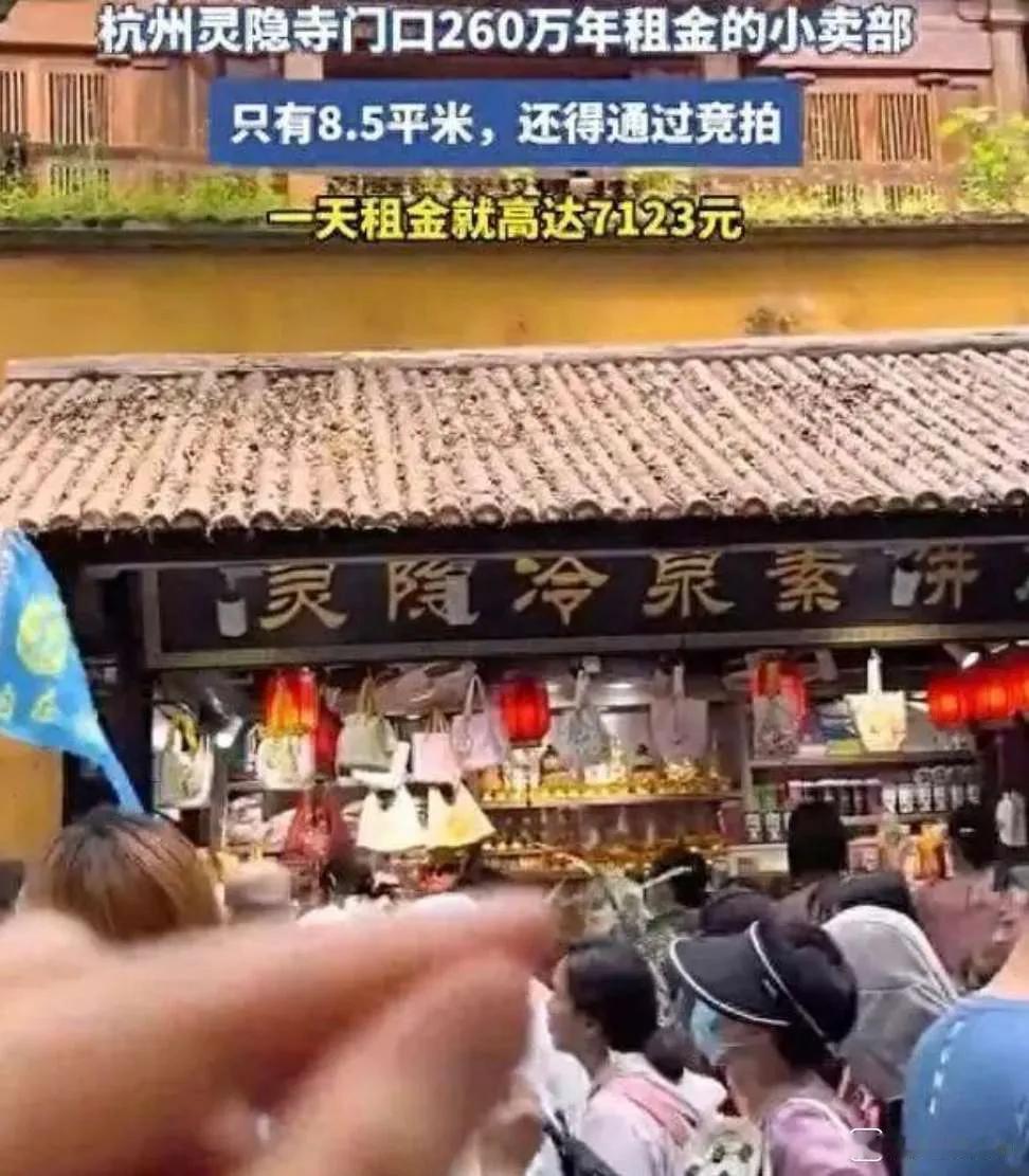 灵隐寺260万年租金的小卖部

 8.5㎡小店年租260万！

灵隐寺入口处一场