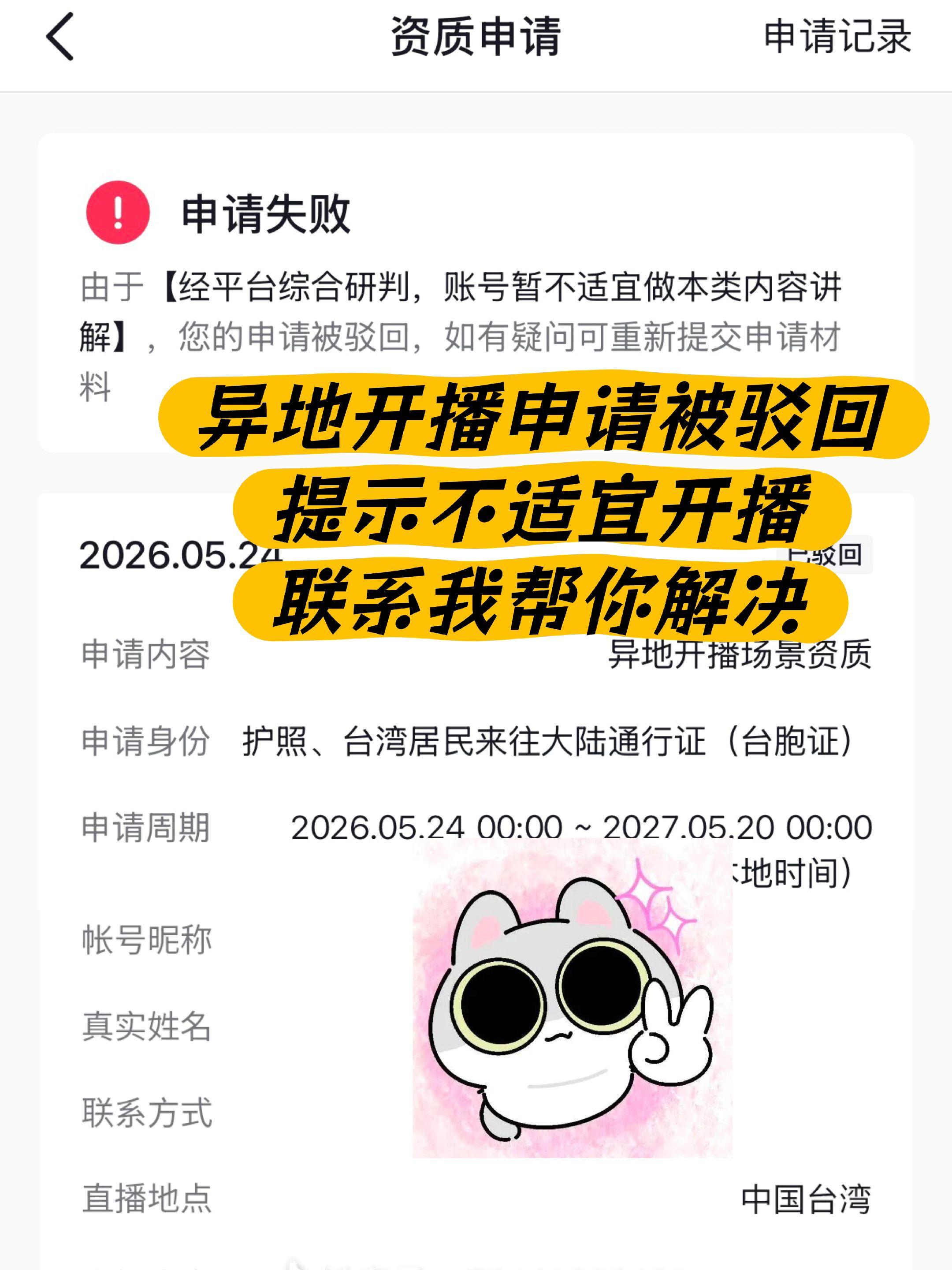 异地开播申请被驳回，帮你解决！异地开播申请被驳回，提示不适宜开播，联系...