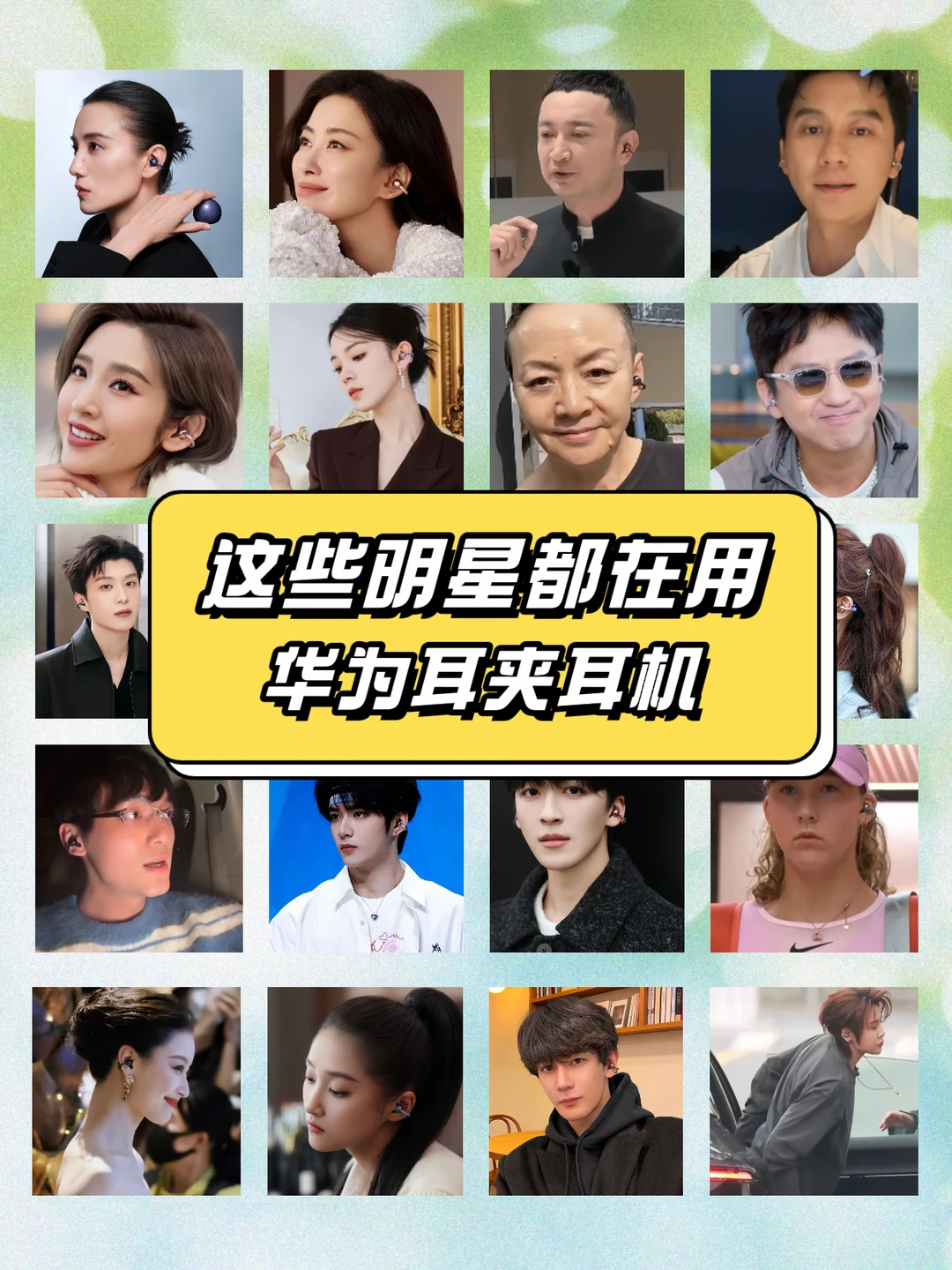 内娱审美终于对了！华为FreeClip2时尚新宠