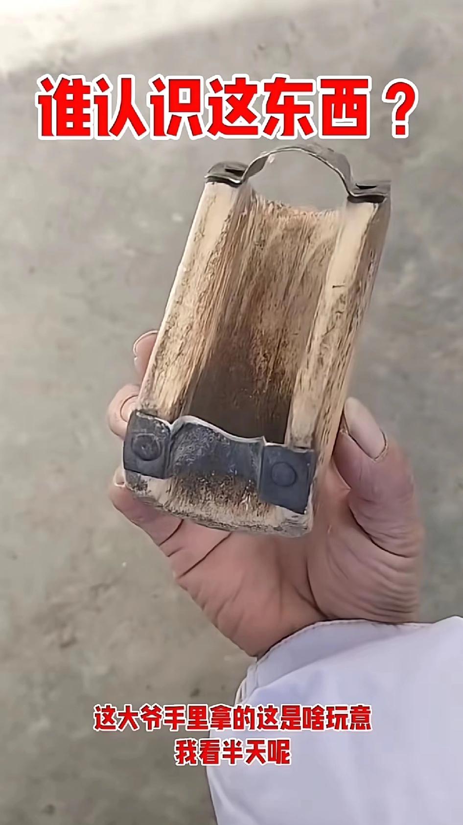 问了快300个人了，小到十几岁，大到七八十岁，都说不知道这是什么东西，我就不信全