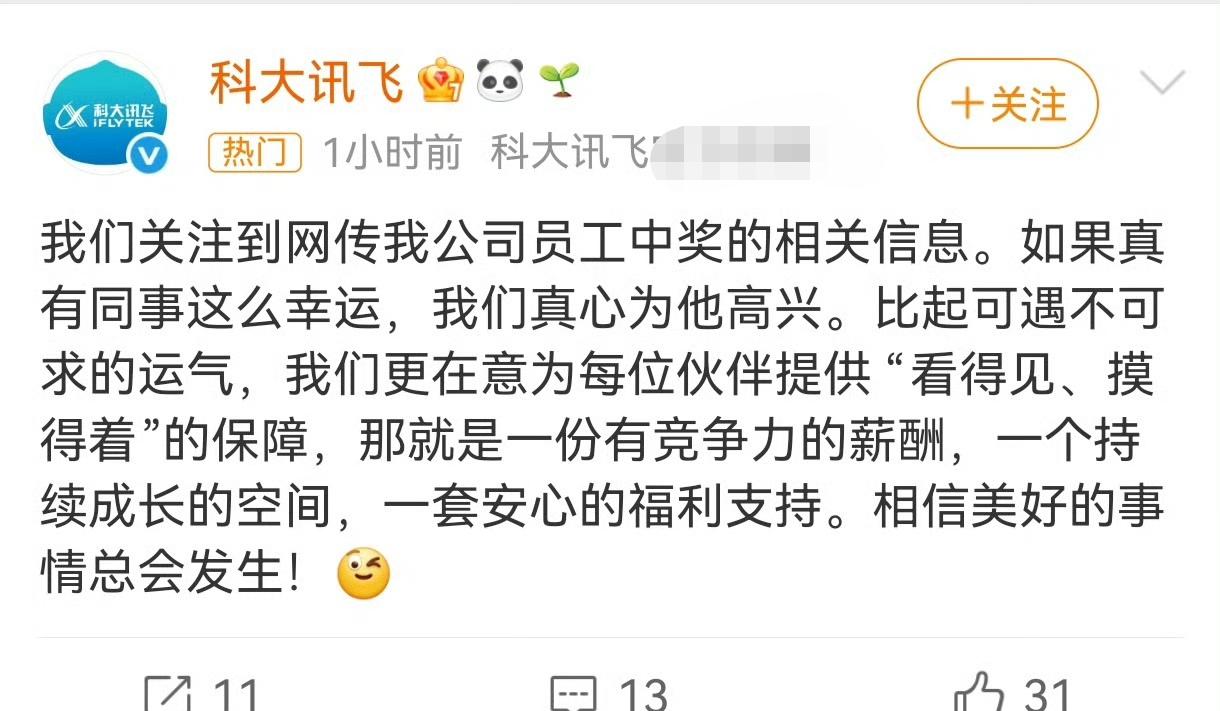 科大讯飞回应员工中1500万彩票离职:如果真有同事这么幸运，真心为他高兴。哈哈，