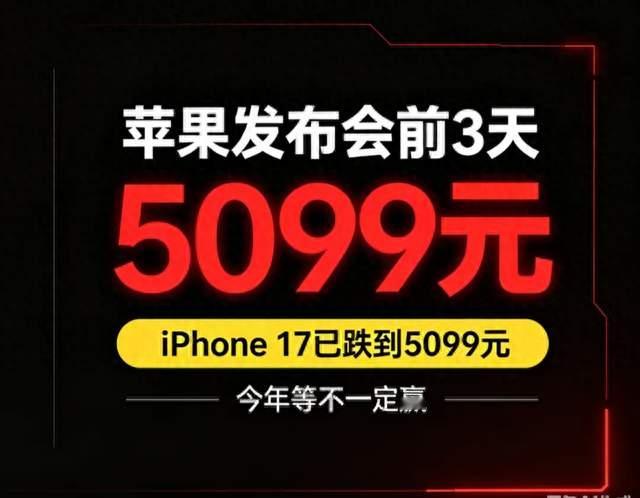 苹果发布会前3天，iPhone 17已跌到5099元：今年等不一定赢