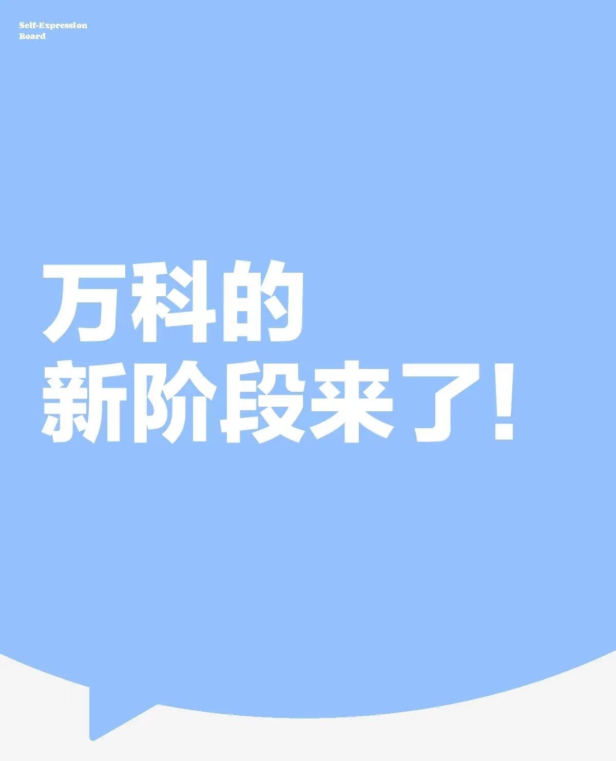 时代的万科，似乎已悄然谢幕，新掌舵人郭姿伟豪言壮语，声称手握充足资源，足以稳操胜