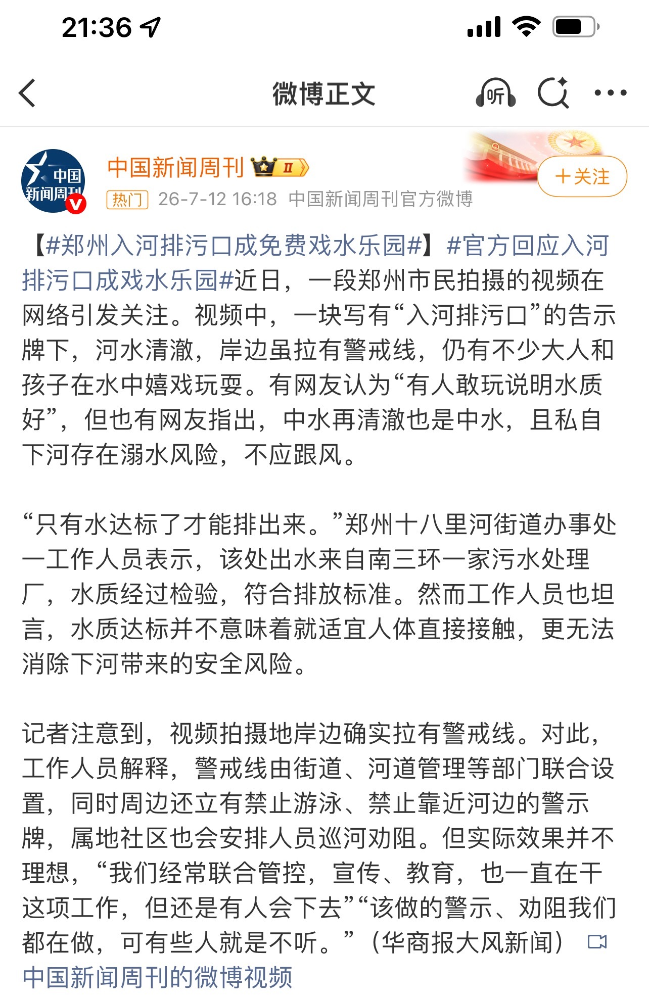 郑州一排污口被居民当游泳池戏水 排污口的水质达标了才排出来了，说明了郑州人民对政