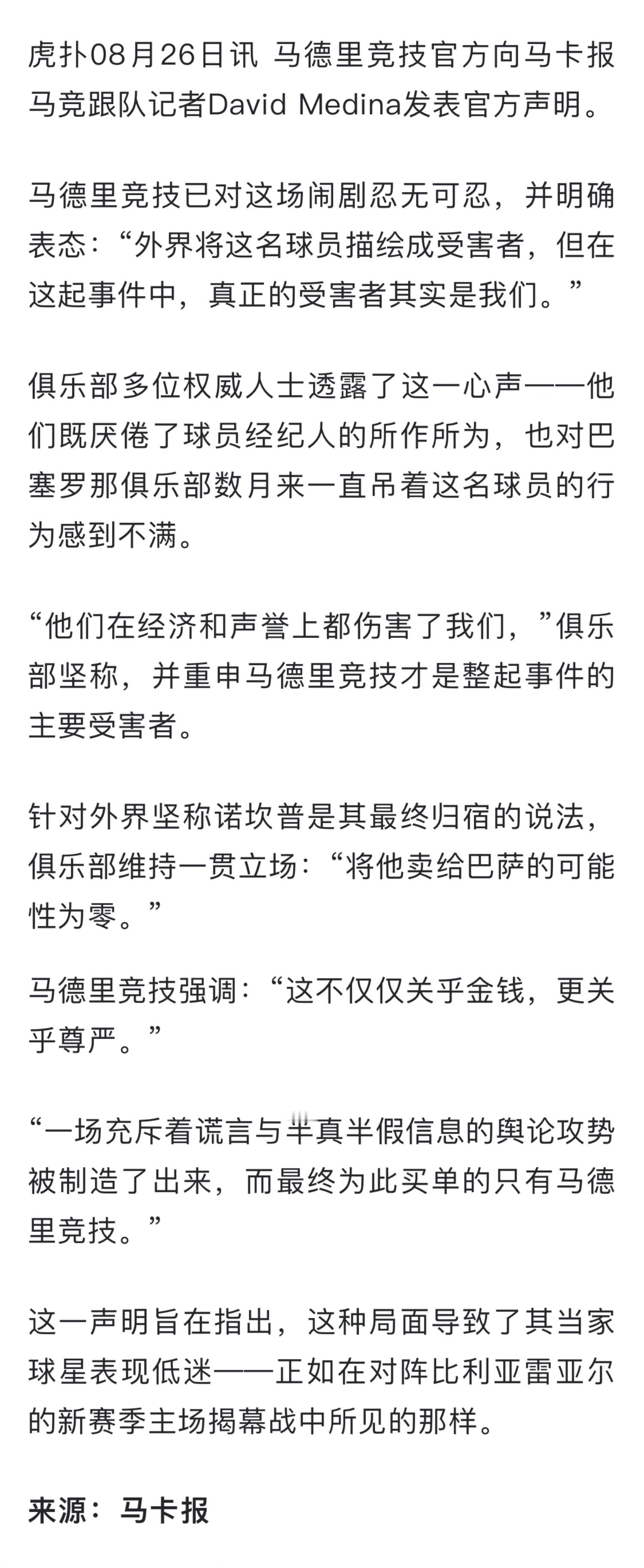 马竞：“外界将这名球员描绘成受害者，但在这起事件中，真正的受害者其实是我们。”小