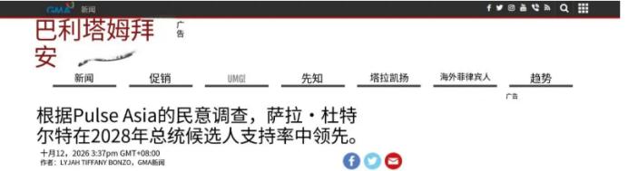 10月的菲律宾政坛，一场弹劾悬案闹得风生水起。莎拉·杜特尔特支持率50%，国防部