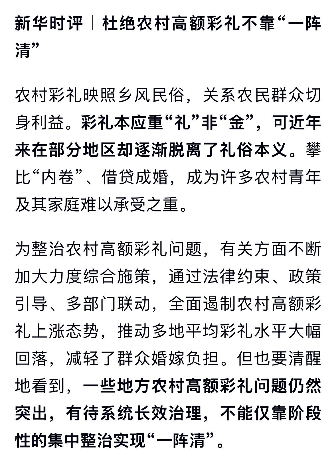 新华社发文整治农村高额彩礼，这事儿终于摆上台面了。
文中提到，高额彩礼正在成为社