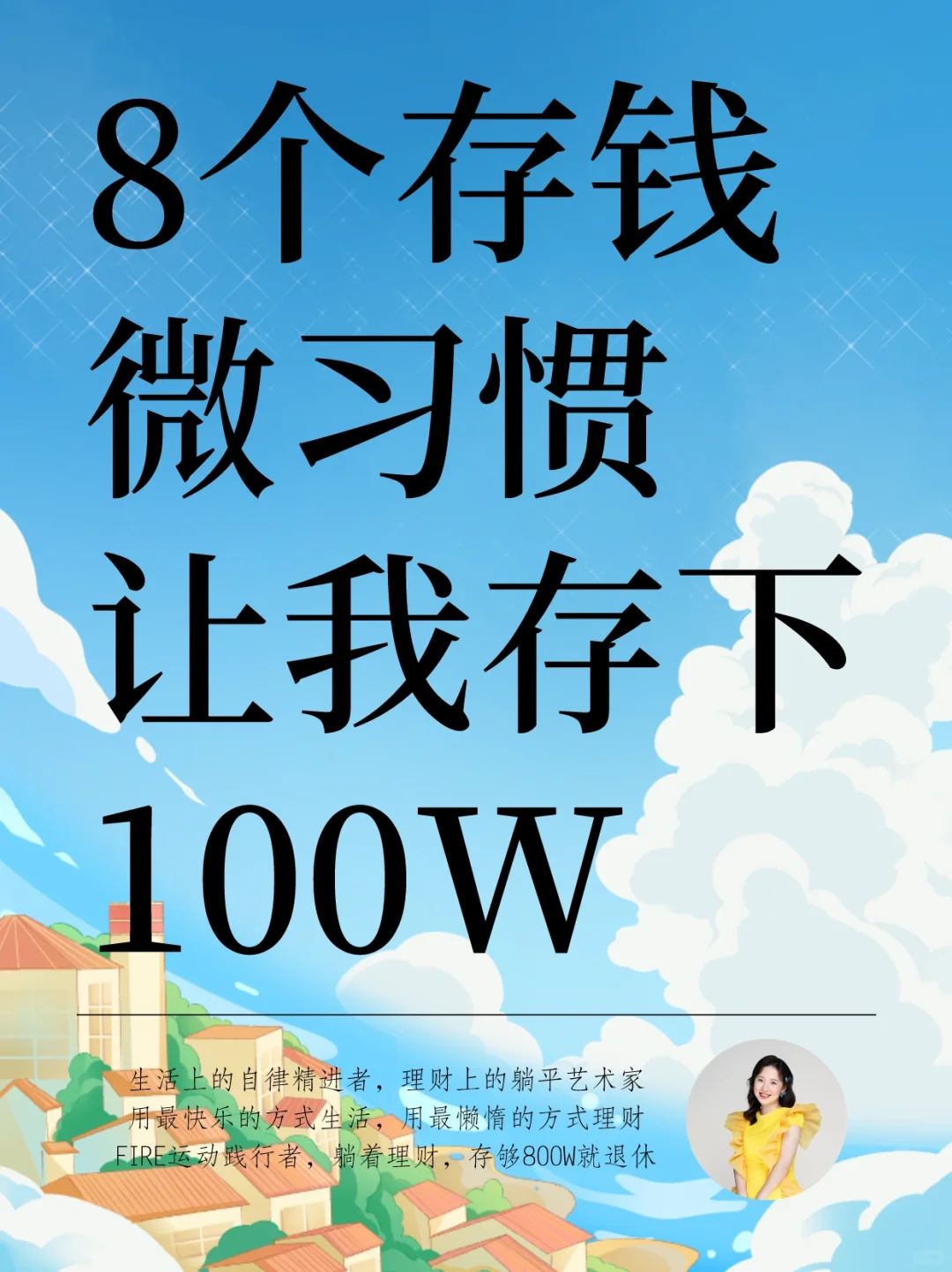 8个存钱微习惯，让我5年存下100W
