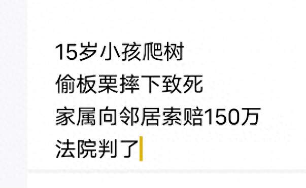 15岁小孩爬树偷板栗摔下致死，家属向邻居索赔150万，法院判了!