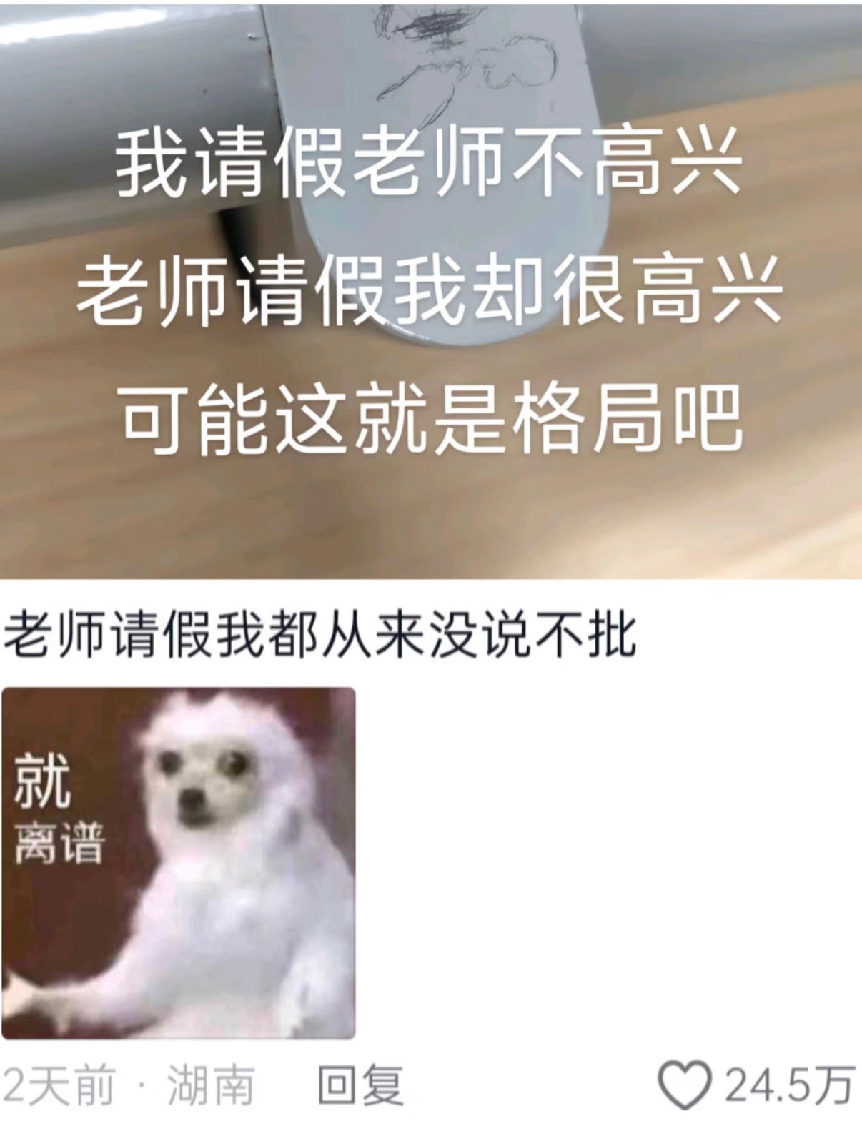 老师请假我都从来没说不批，这就是格局吧 