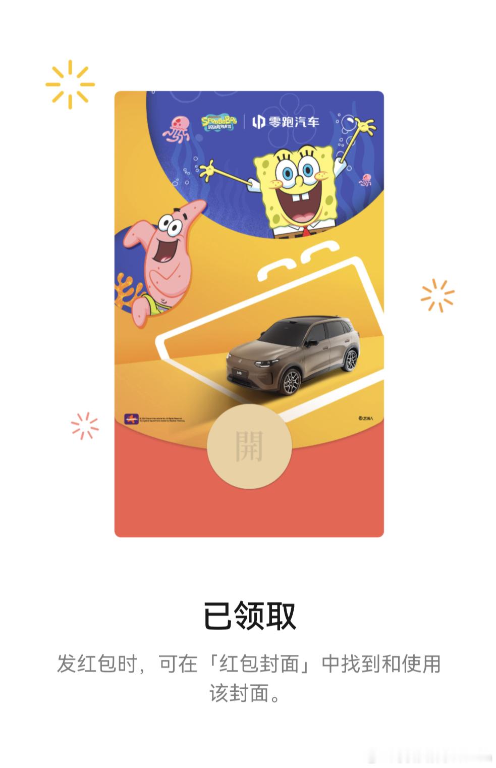 这应该是90后喜欢的联名吧。零跑a10  &海绵宝宝对目标客户群的喜好上心，永远